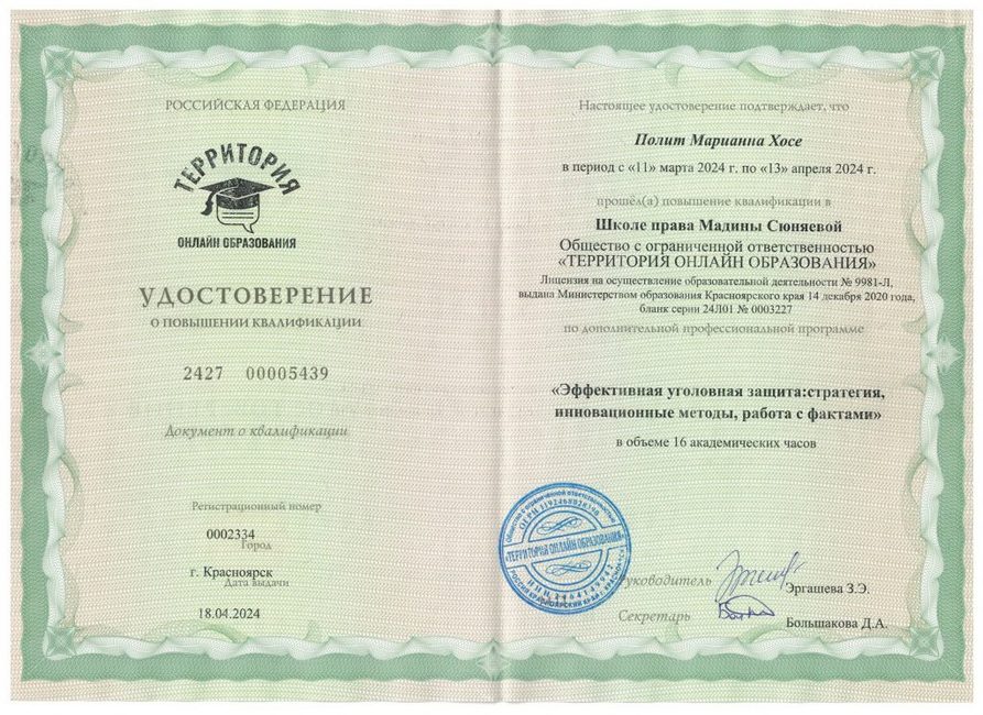 Эффективная уголовная защита — повышение квалификации адвоката Полит Марианны