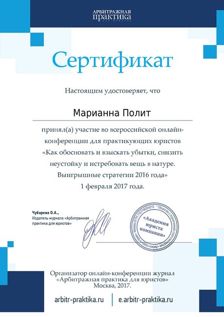 Взыскание убытков, снижение неустойки и истребование имущества — повышение квалификации адвоката Полит Марианны