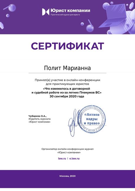 Изменения в договорной и судебной работе — повышение квалификации адвоката Полит Марианны