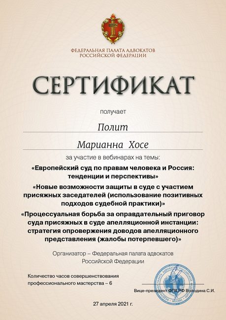 Защита в суде присяжных и практика ЕСПЧ — повышение квалификации адвоката Полит Марианны