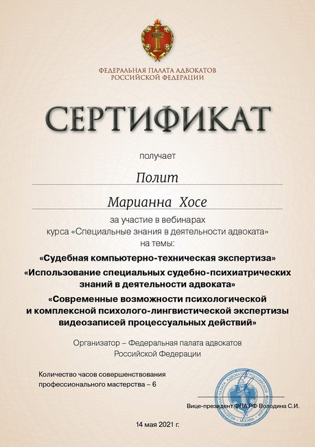 Судебные компьютерно-технические и психолого-лингвистические экспертизы — повышение квалификации адвоката Полит Марианны