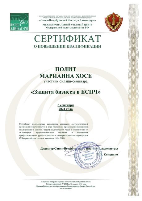 Защита бизнеса в ЕСПЧ — повышение квалификации адвоката Полит Марианны