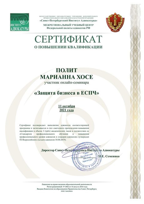 Защита бизнеса в ЕСПЧ — повышение квалификации адвоката Полит Марианны
