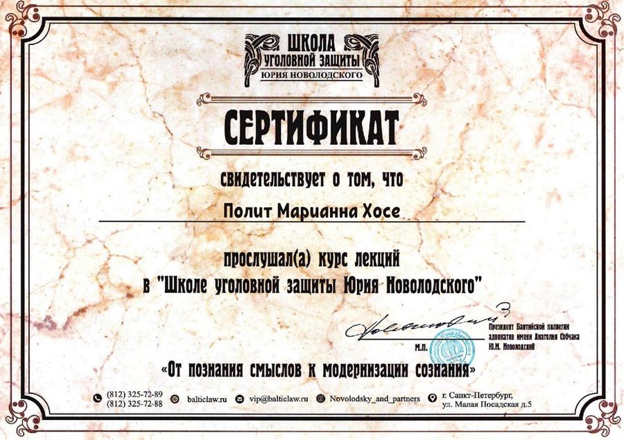 Курс лекций Школы уголовной защиты Юрия Новолодского — повышение квалификации адвоката Полит Марианны