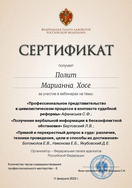 Представительство в гражданском процессе и допрос в суде — повышение квалификации адвоката Полит Марианны