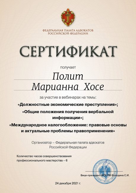 Должностные экономические преступления и международное налогообложение — повышение квалификации адвоката Полит Марианны