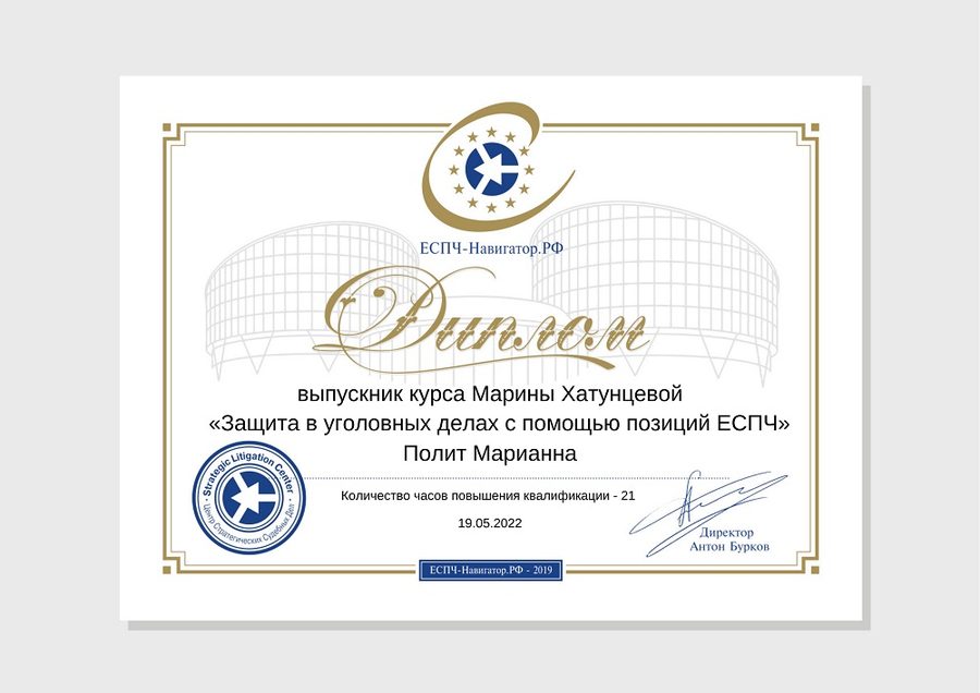 Защита по уголовным делам с применением практики ЕСПЧ — повышение квалификации адвоката Полит Марианны