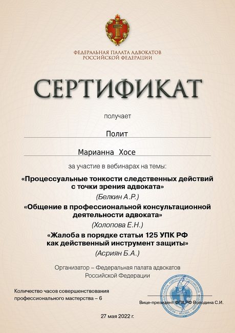 Следственные действия и жалоба по статье 125 УПК РФ — повышение квалификации адвоката Полит Марианны