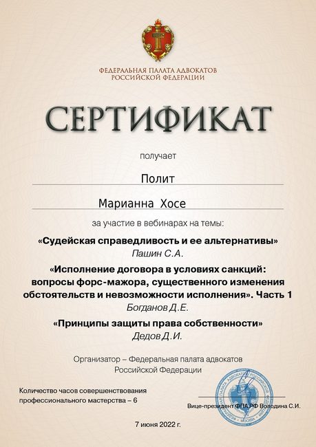 Исполнение договоров в условиях санкций и защита собственности — повышение квалификации адвоката Полит Марианны